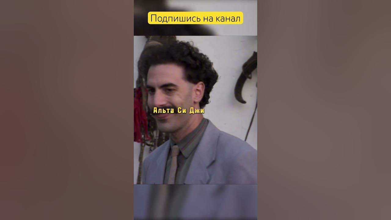 Борат показывает свою деревню 🤣 #shortvideo #кино #фильм #фильмы # ...