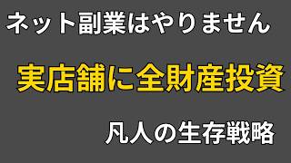 【全財産フルベット】なぜ安全なネット副業を避けるのか。39歳フリーターが「実店舗起業」に100万円を投じる理由