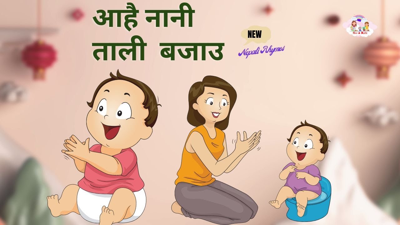 आहै नानी ताली बजाउ । Aahai Nani Tali Bajau Nepali Rhymes For Kids YouTube