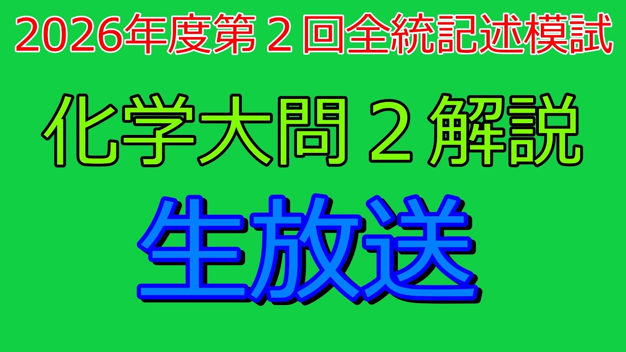 河合塾　全統記述模試　2026年度第2回 解説』2026年度第2回全統記述模試化学大問2『生放送』 - YouTube
