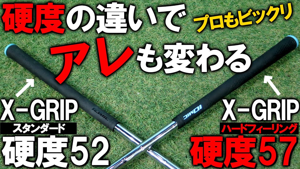 【検証！松山英樹プロ使用モデル】IOMIC X-GRIP ハードフィーリング　硬度によってアレが変わる？ データ&試打レビュー ゴルフ　 ソニーオープンinハワイ