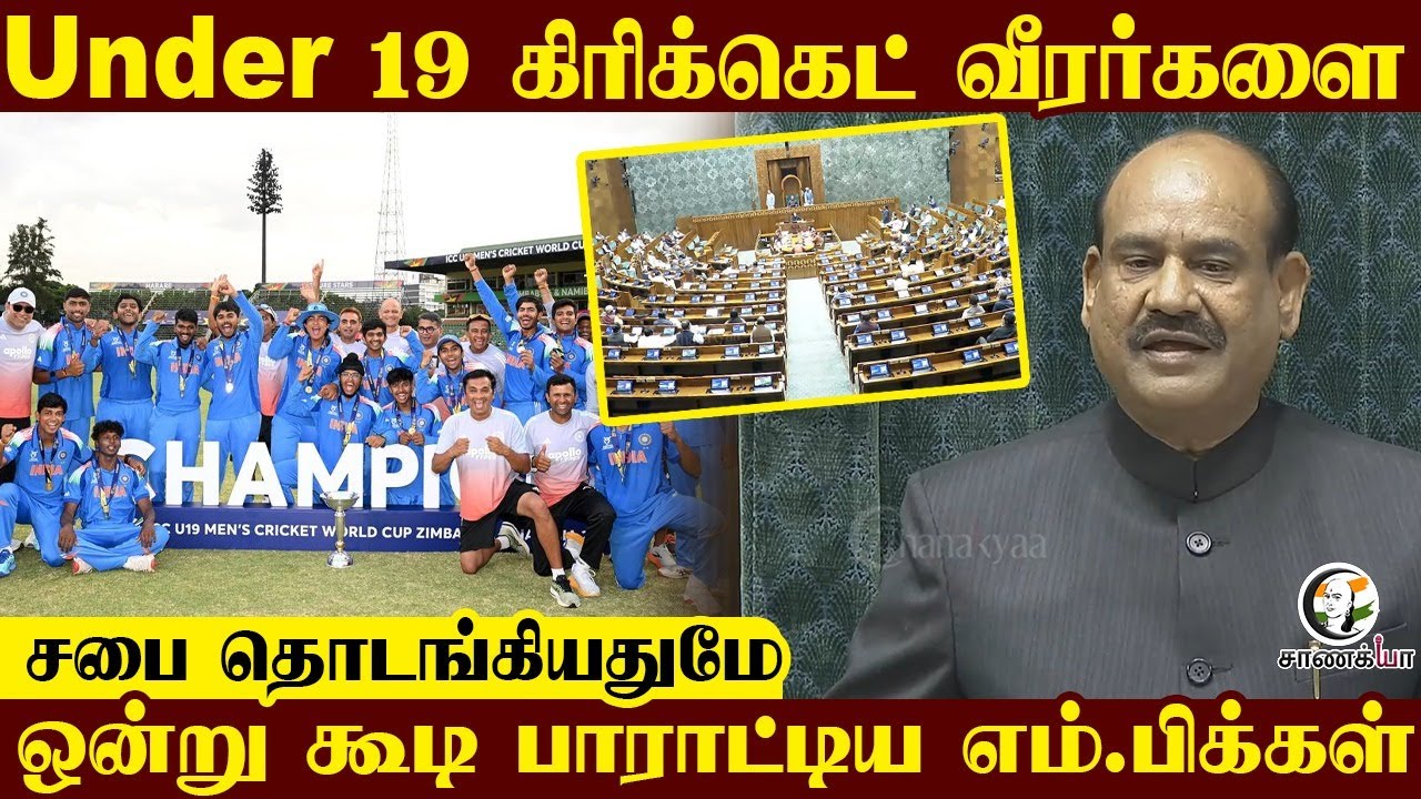 ⁣Under 19 கிரிக்கெட் வீரர்களை பாராட்டிய எம்.பிக்கள் | Parliment | Union Budget | Lok Sabha