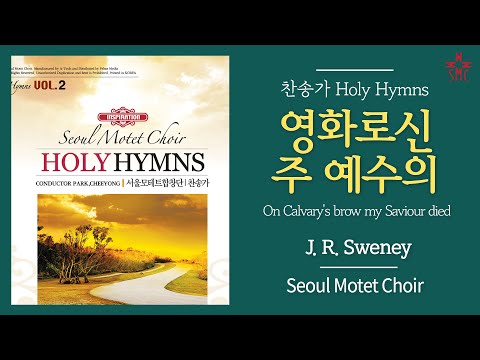 영화로신 주 예수의 (찬148장, 통142장) - 서울모테트합창단 | On Calvary's brow my Saviour died - Seoul Motet Choir