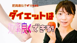 【遺伝子型ダイエット】薬剤師が肥満関連遺伝子検査を実施。効率よくダイエット　白いご飯を食べて太るタイプなのか？