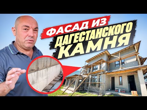 Фасад из ДАГЕСТАНСКОГО КАМНЯ. Строительство дома из газоблока.