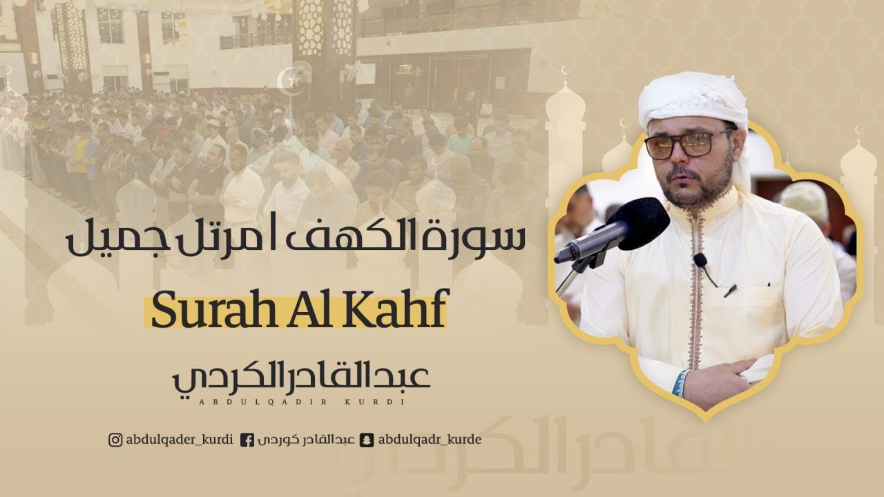 Surah Al Kahf - Abdulqader Kurdi | سورة الكهف  | مرتل جميل | عبدالقادر الكردي