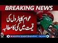 Diesel price reduced but petrol remains unchanged, citizens demand further relief - Aaj News