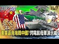 【TOP2020】美軍重返南海戰中國！？「閃電航母、F-35」軍演示威！【關鍵時刻】-劉寶傑 黃世聰 姚惠珍 林廷輝 吳子嘉 王瑞德 李正皓 張甄薇 陳東豪