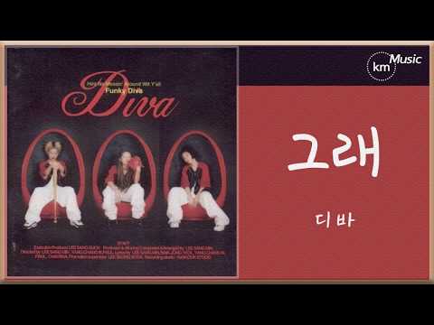 [멜론뮤직] 디바 Diva | 그래 (가사포함) | 놀라운 토요일 방송