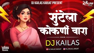 Suntela Kokani Vara DJ REMIX SONG | सुंटेला कोकणी वारा | DJ KAILAS KARJAT 