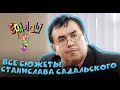 Ералаш | Все сюжеты Станислава Садальского (Сборник)