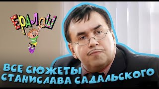 Ералаш | Все сюжеты Станислава Садальского (Сборник)