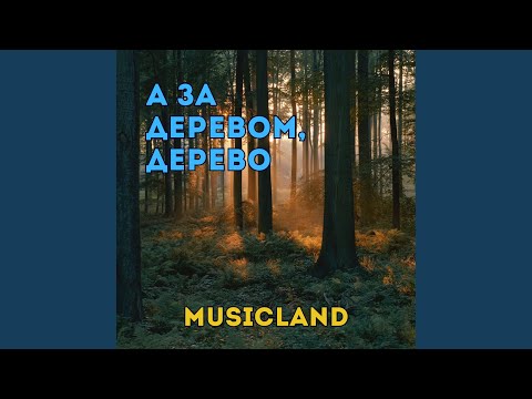 А за деревом,