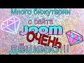 Много бижутерии с сайта joom.ОЧЕНЬ ДЁШЕВО!!!