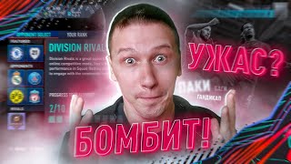 18 + |БОМБЁЖКА В FIFA | RONI 51 ПРО КИБЕР СПОРТ | FIFA 21 PS 4