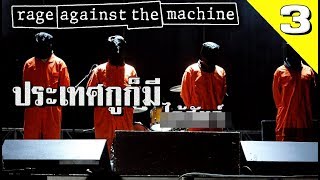 ต่อต้านระบบเน่าเฟะ เปิดตำนานคณะ "Rage Against The Machine" | BAND-EP.3