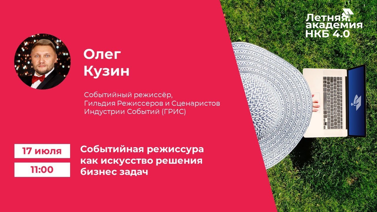 "Событийная режиссура как искусство решения бизнес задач": Летняя Академия НКБ, прямой эфир 17.07