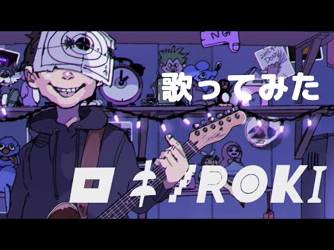 ロキ 【 歌ってみた⠀】