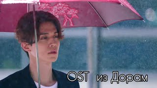 Новые OST из дорам часть 41  / New OST From Drama