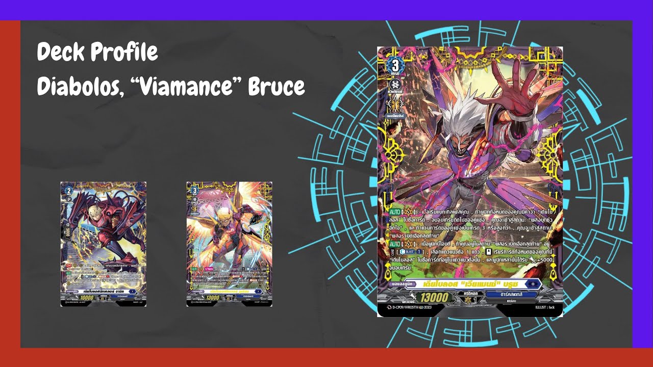 Deck Profile เดียโบลอส เวียแมนซ์ บรูซ[Vanguard D] | FlatSharp การ์ดไฟท์