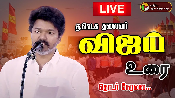 🔴LIVE | TVK Meeting | TVK Vijay Speech | த.வெ.க தலைவர் விஜய் உரை | TVK Vijay | Chennai | TVK