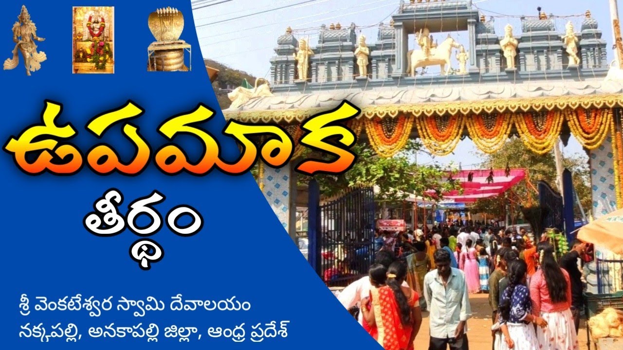 Upamaka Sri Venkateshwara Swamy Temple|Upamaka Tirtham 2023|ఉపమాక శ్రీ వెంకటేశ్వర స్వామి దేవాలయం