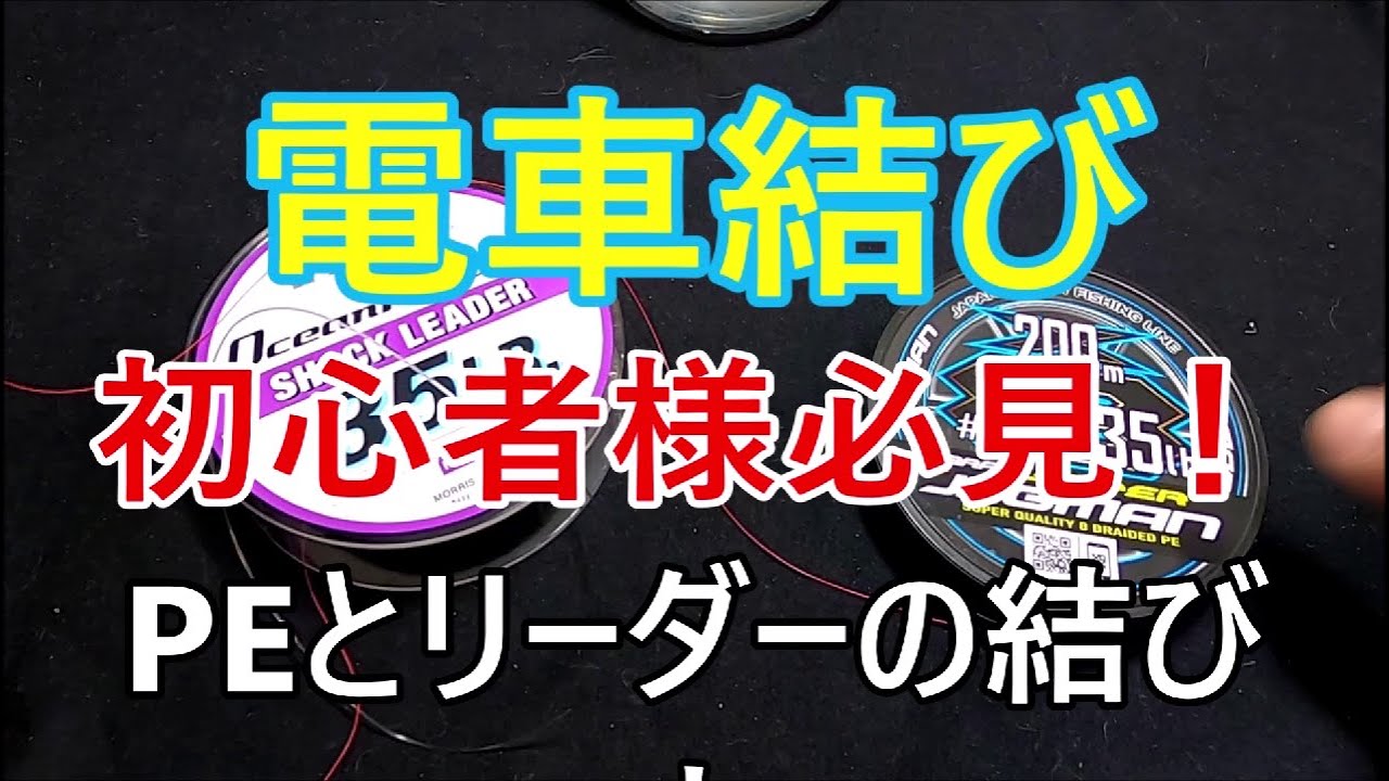 Peとリーダーの結び方 誰でも簡単 電車結び ダブルユニノット解説付き Youtube
