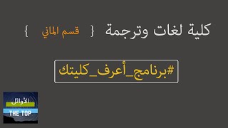 كلية لغات وترجمة (دراسات انسانية ) قسم الماني || برنامج اعرف كليتك