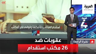 السعودية.. عقوبات ضد 26 مكتب استقدام