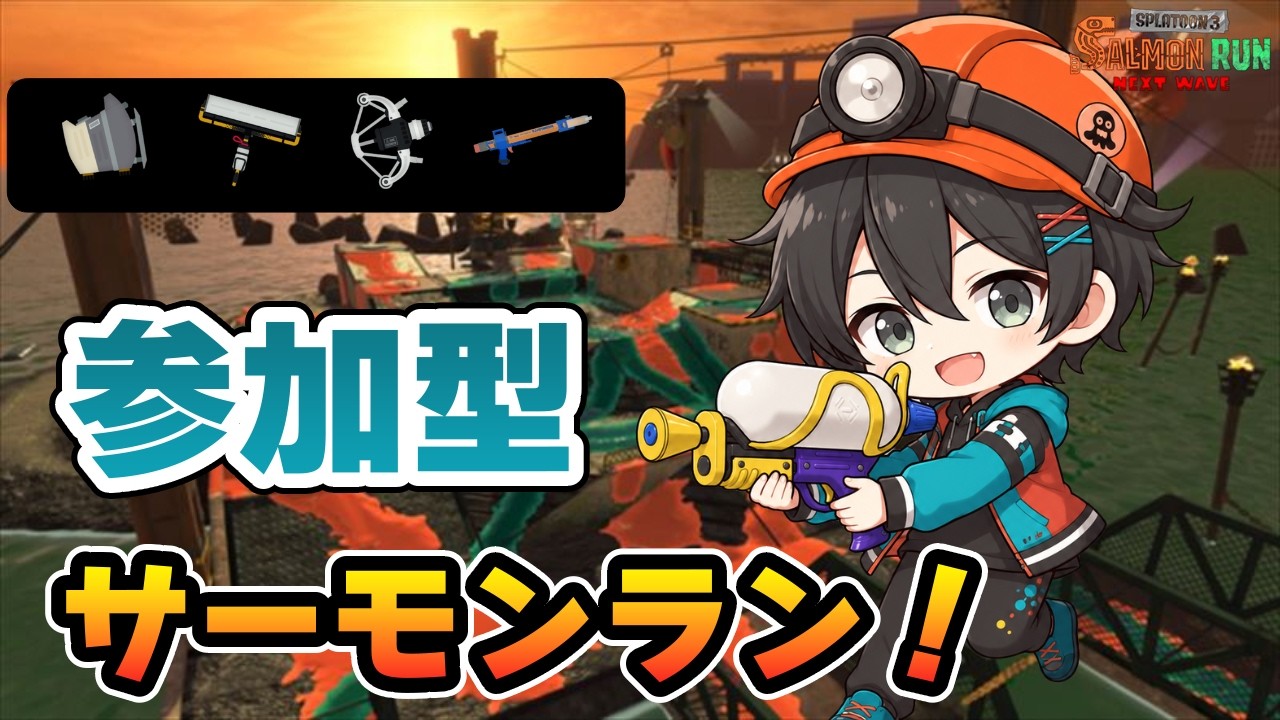 【サーモンラン/参加型】まったり雑談しながら午後バイト!【スプラトゥーン3】