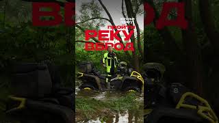 КАК ПРАВИЛЬНО ЕХАТЬ БРОДЫ НА КВАДРОЦИКЛЕ / BRC ATV