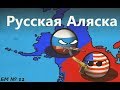 Будущее Мира CountryBalls № 12 - Русская Аляска