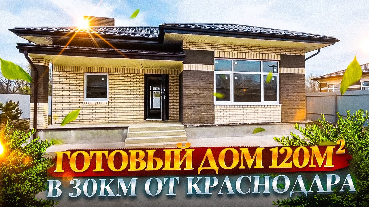 Краснодара готовый дом 3D-тур