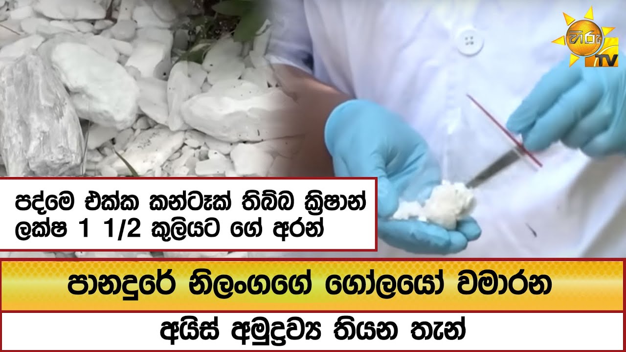 පානදුරේ නිලංගගේ ගෝලයෝ වමාරන අයිස් අමුද්‍රව්‍ය තියන තැන්- Hiru News