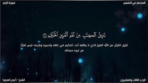 سورة الزمر | ايمن السويد | حفص عن عاصم