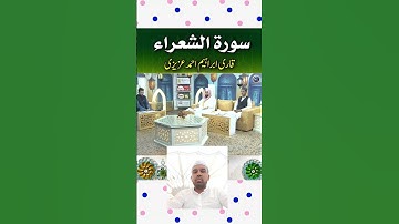 سورة الشعراء, Surah Ash Shu'ara #tilawat #muslim #trending #islamicstatus