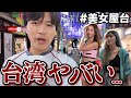 親日の台湾来たけどヤバい...【台中・九份・台北】【台湾美女】