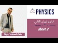  2 قانون نيوتن الثاني
