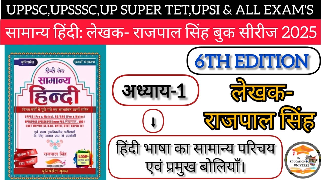 UPSSSC|PSC: UPSI विशेष हिंदी बैच 2025|लेखक-राजपाल सिंह|6th Edition| हिंदी भाषा का विकास,और बोलियाॅं।