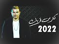 عمرو دياب كثر من قربك Amr Diab عمرو دياب كثر من قربك Amr Diab
