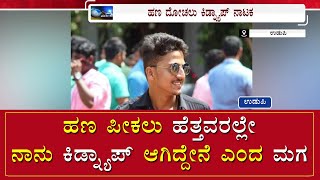 ಹಣ ಪೀಕಲು ಹೆತ್ತವರಲ್ಲೇ ನಾನು ಕಿಡ್ನ್ಯಾಪ್ ಆಗಿದ್ದೇನೆ ಎಂದ ಮಗ | NammaTvNews screenshot 5