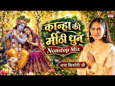 कान्हा की मीठी धुन Nonstop Mix || Jaya Kishori Bhajan || Nonstop Jukebox 2026 || Satsang TV