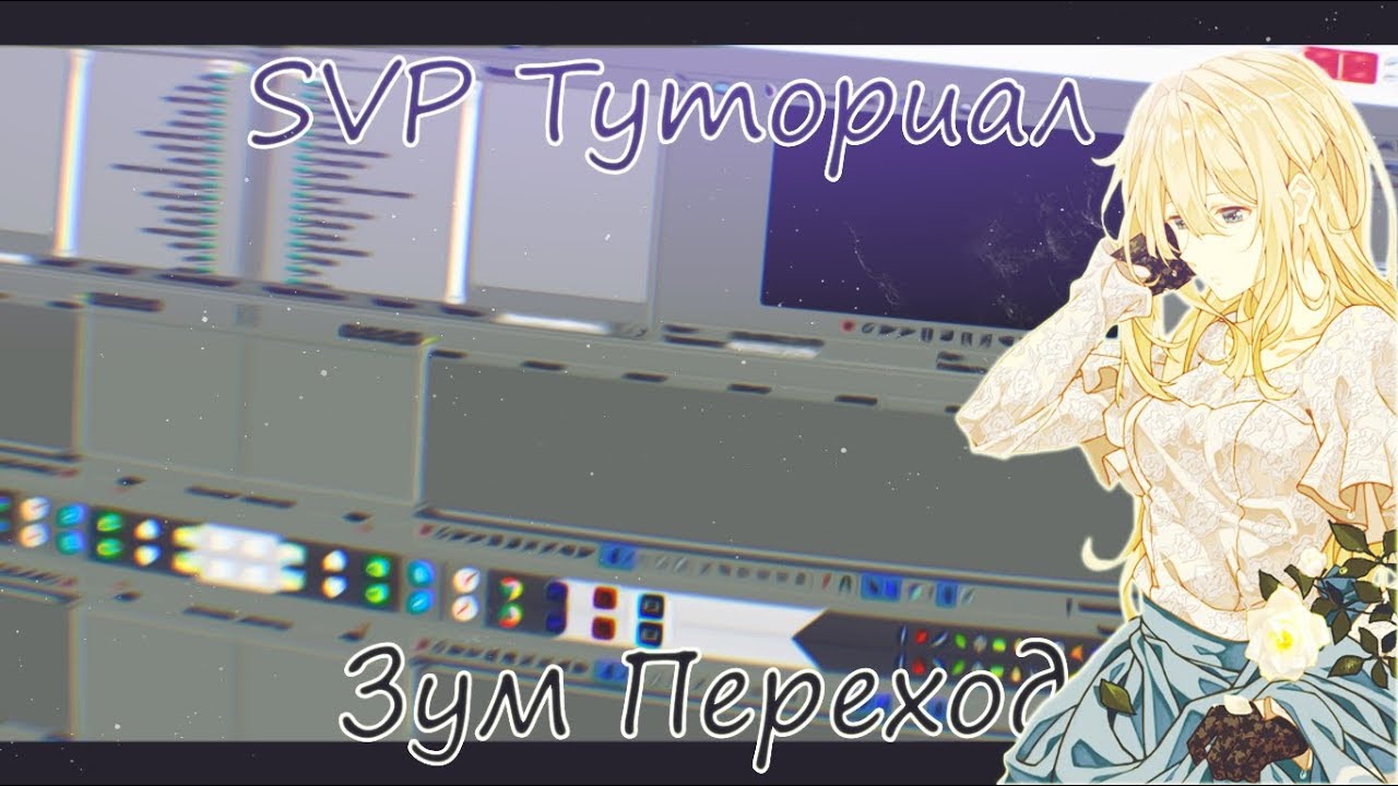 Разбор SVP Туториал | Крутой переход для AMV