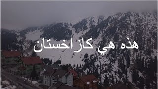 هذه هي كازخستان | This is Kzahastan