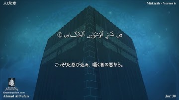 114 سورة الناس مترجمة بللغة اليابانية - 人びと章 بصوت الشيخ أحمد النفيس