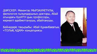 М. Мырзахметұлы. Абай Құнанбаевтың "Толық адам" концепциясы