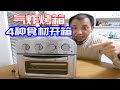 加拿大版 Cuisinart多功能氣炸烤箱開箱! 4种食材氣炸實測開箱 氣炸料理10分鐘出大菜!!【来来爸厨房】