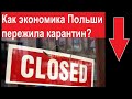 Как экономика Польши пережила карантин.