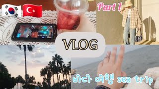 Vlog part 1??|The atmosphere of Eid al-Adha in Turkey 2021 (my trip to the sea ??)