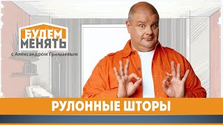 Рулонные шторы | Оформление окон | БМ#101 [0+]